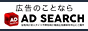 メンズエステで広告のことなら【AD SEARCH（アドサーチ）】