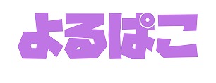 よるぱこ
