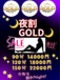 GOLD夜割り